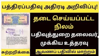 பத்திரப்பதிவு இனி இப்படி தான் நடக்கும். தடை நிலம் குறித்து பதிவுதுறை தலைவர் முக்கிய சுற்றறிக்கை 2024