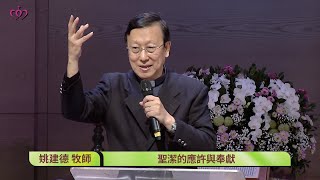 2020-02-23 利未記系列講道－聖潔的呼召｜聖潔的應許與奉獻（利未記廿六～廿七章）｜台北真理堂主日信息