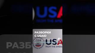 Администрация Трампа планирует сократить штат USAID почти на 97% #трамп #сша #usaid #америка