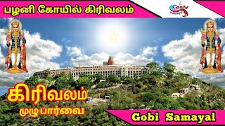 பழனி முருகன் கோயில் கிரிவலம் முழு பார்வை | Palani Murugan Temple Girivalam Full View