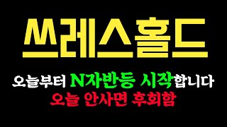 쓰레스홀드 [긴급] 당장 오늘부터 N자반등 임박했습니다. 영상 꼭 보시고 매수해야됨! #쓰레스홀드 #쓰레스홀드코인전망 #쓰레스홀드