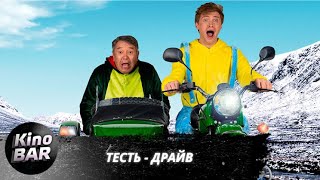 Тесть-драйв / Test-drayv / Комедия / 2021