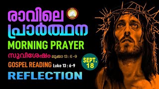 രാവിലെ പ്രാര്‍ത്ഥന September 18 # Athiravile Prarthana 18th September 2020 Morning Prayer \u0026 Songs