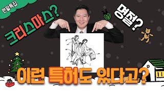 [연말특집] 크리스마스, 명절에 관련된 흥미로운 특허 15가지!!