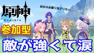 【原神 参加型】敵が強くてごり押し戦法がきかぬ【完全初見】