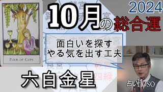 10月の運勢（総合運）【六白金星】2024年 九星 タロット 占い