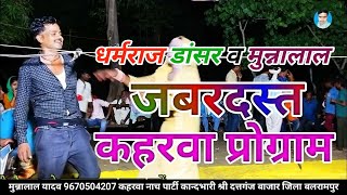 धर्मराज डांसर व मुन्नालाल यादव जबरदस्त कहरवा प्रोग्राम BLP videos