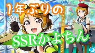 【スクフェス】こっちでくるんかいw1年ぶりのSSRかよちん狙いで引いたら？