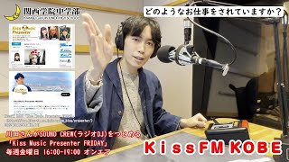 第90回 川田一輝【卒業生に聞く関西学院中学部】