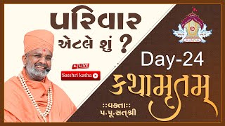 🔴Live પરિવાર એટલે શું ? કથામૃતમ (Day-24) \u0026 Kathamrutam (Day-23) By Satshri #kathamrutam