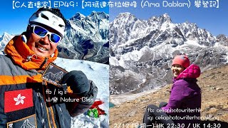 【C人直播室】EP49:【阿瑪達布拉姆峰(Ama Dablam) 攀登記】