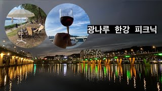 한강 피크닉 / 광나루 한강 피크닉, 한강 와인, 피크닉