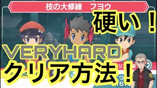 【ポケマス】｢大修練フヨウ｣VERYHARDクリア