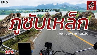 เที่ยวใกล้กรุง วันเดียว2ภูเขา! ภูซับเหล็ก กับ เขาพระยาเดินธง One Day Trip with CT125 | Go Cub | EP.6