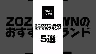 ZOZOTOWNのおすすめブランド5選 #ファッション #メンズファッション #アパレル #zozotown #プチプラ