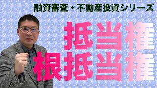 【抵当権と根抵当権】融資審査・投資用不動産シリーズ