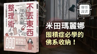 廖哥說書｜不丟東西的整理術-囤積症必學的佛系收納！徹底顛覆斷捨離的新時代整理術！作者:米田瑪麗娜