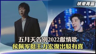 【娛樂專區】五月天告別2022獻情歌 侯佩岑挺王力宏復出駁有喜｜TVBS新聞2022.12.15@TVBSNEWS01