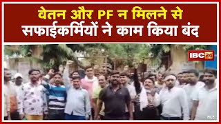 Gwalior News: Nagar Nigam के सफाईकर्मियों ने काम किया बंद| 4 माह से Salary और PF न मिलने से है नाराज