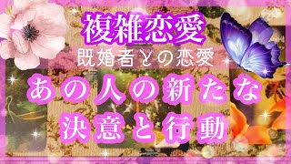 【複雑恋愛】💜既婚者との恋愛💜あの人の新たな決意❣️行動してくれること❣️【不倫etc…】++タロット占い\u0026オラクルカードリーディング++