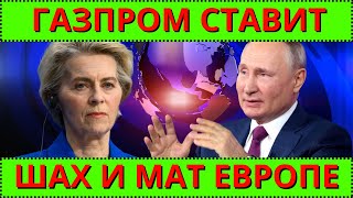 Северный поток-2 оживает: Газпром отрезает Европу от газа?