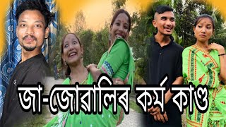 ডাঙৰ বোৱাৰী //সৰু বোৱাৰী  কৰ্ম কাণ্ড😜🤣🤣