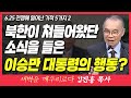 새벽TV l 김진홍목사의 새벽을 깨우리로다 l 북한이 쳐들어온 소식을 들은 이승만 대통령이 한 행동?! (6.25 전쟁에 일어난 기적 5가지 2) l 사무엘상 17장 46~47절