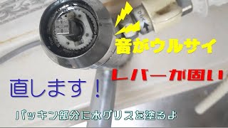 水道のレバーが固い、音がするを修理する