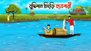 বুদ্ধিমান চিংড়ি ব্যবসায়ী। Bengali Moral Stories Cartoon । Bangla Golpo। Thakumar Jhuli। Shathi Carto