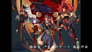 【陰陽師Onmyoji】遊戲原聲音樂‧貳 OST2