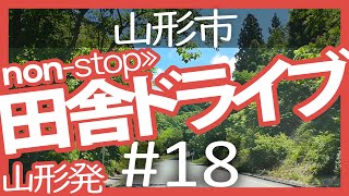 【山形｜田舎ドライブ #18】蔵王駅→山形市【西蔵王公園｜non stop movie・2020夏】