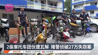 2偷摩托车团伙遭瓦解 隆警侦破27万失窃案【2024.12.30 八度空间华语新闻】