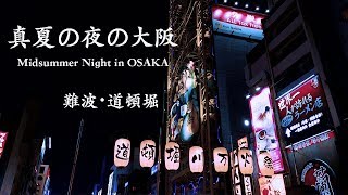 【4K】大阪夜景（難波・道頓堀）Shot on DJI Osmo Pocket/ D-Cinelike