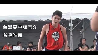 根本鬥牛王！台灣高中版IRVING谷毛唯嘉世界三X三鬥牛，全場砍13分HIGHLIGHT，台灣VS拉脫維亞