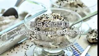 【雪糕抗炎夏】黑白芝麻雪糕 Vegan Sesame Ice Cream