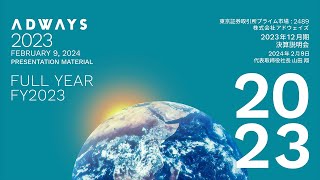 2023年12月期決算説明会