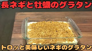 【長ネギと牡蠣のグラタン】ネギがトロッと美味しいワンパンで作るグラタン