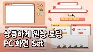 상큼하게 일상 로딩 PC 화면 영상 소스 세트 (7종) I 개인용, 상업적 가능 I 파이널컷 프로, 프리미어 프로 가능