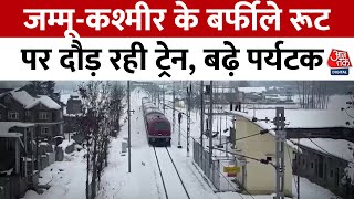 Jammu Kashmir Snowfall: जम्मू-कश्मीर के बर्फीले रूट पर दौड़ रही ट्रेन, बढ़े पर्यटक | Aaj Tak