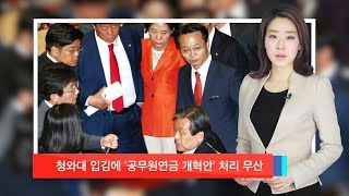 [신현주의 1분] 청와대 입김에 ‘공무원연금 개혁안’ 국회 처리 무산