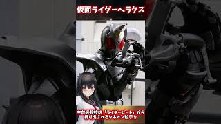 【解説】仮面ライダーヘラクスを超簡単に解説#shorts #仮面ライダーカブト #特撮