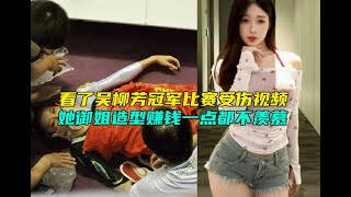 看了吴柳芳冠军比赛受伤视频，她御姐造型赚钱一点都不羡慕！