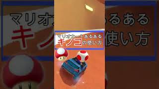 【マリオカートあるある】キノコの使い方#Shorts