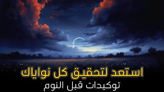 توكيدات تحقيق النوايا وتحقيق الّأحاام | استمع قبل النوم