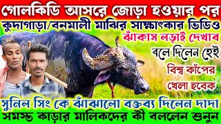 গোলকিডি/সুনিল সিং কে হাইভোল্টেজ সাক্ষাৎকারে কী বললেন বনমালী মাঝি দেখুন তাড়াতাড়ি। গরম গরম খবর