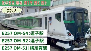 2022年6月19日撮影★E257(ニゴナナ)★横須賀駅・逗子駅【OM-54】【OM-52】【OM-51･読売旅行・貸切列車】床下機器、足回りなど鉄道模型の参考にも♪ホリデー快速鎌倉・鎌倉あじさい号