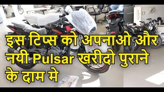 Bajaj Pulsar 150 Second Hand How to Buy & Check In India पुरानी Pulsar को चेक करने का सही तरीका