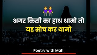 Agar kisi ka hath thamo toh 👭 | Love status | Hindi Poetry | Relationship advice