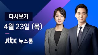 2020년 4월 23일 (목) 뉴스룸 다시보기 - '성추행 파문' 오거돈 시장 사퇴