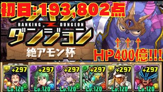 〜パズドラ〜 [絶アモン杯]  火力こそ正義!!400億ワンパン編成で初日王冠圏内!![カイトのランダン奮闘記‼︎]